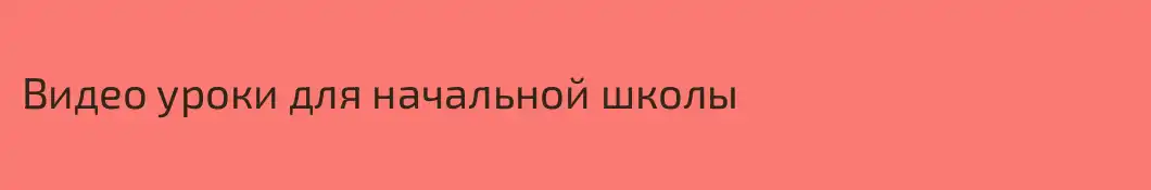 Видео уроки для начальной школы